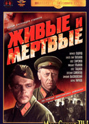 Живые и мертвые