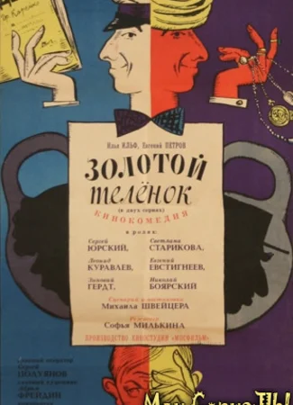 Золотой теленок