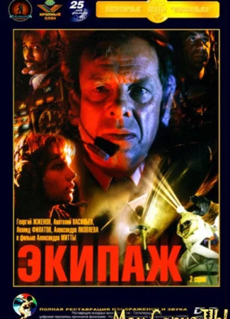 Экипаж
