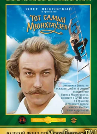 Тот самый Мюнхгаузен