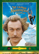 Тот самый Мюнхгаузен