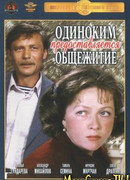 Одиноким предоставляется общежитие