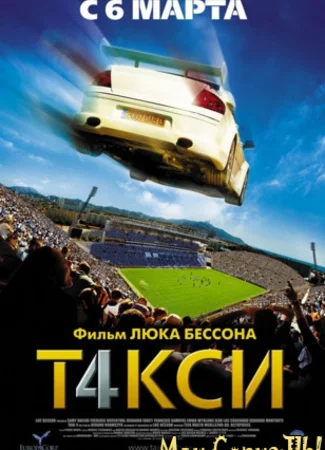 Такси 4
