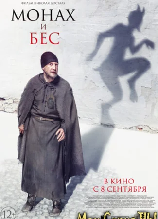 Монах и бес