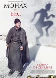 Монах и бес