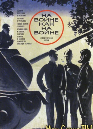 На войне как на войне