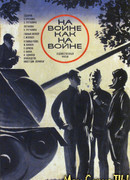 На войне как на войне