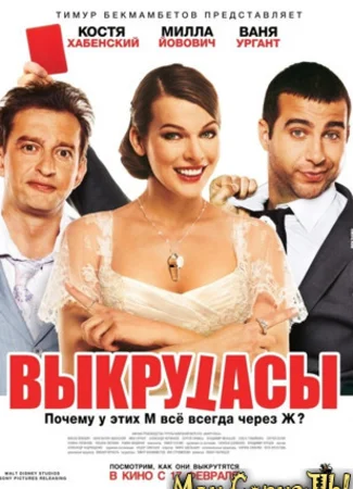 Выкрутасы