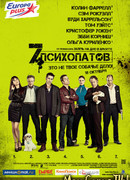 Семь психопатов