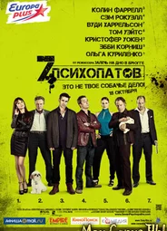Семь психопатов