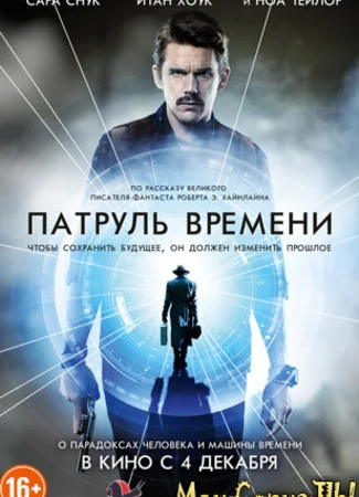 Патруль времени
