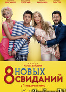 8 новых свиданий