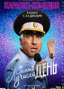 Самый лучший день