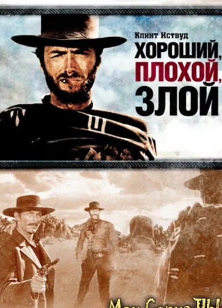 Хороший, плохой, злой