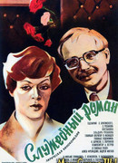 Служебный роман