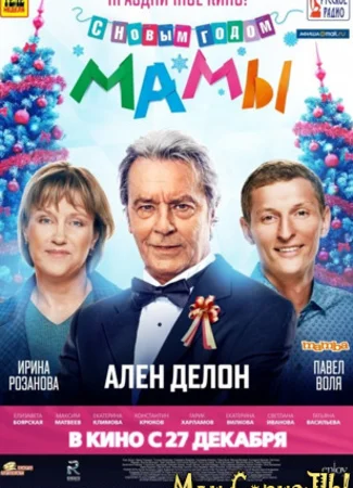 С Новым годом, мамы!