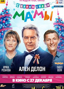 С Новым годом, мамы!