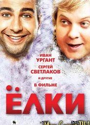 Ёлки