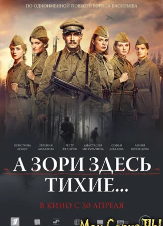 А зори здесь тихие...