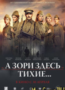 А зори здесь тихие...