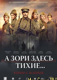А зори здесь тихие...