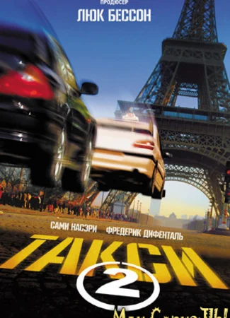 Такси 2