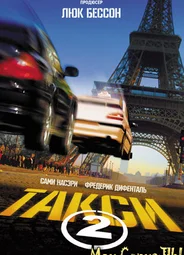 Такси 2