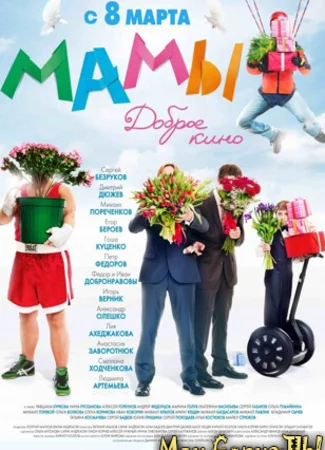 Мамы