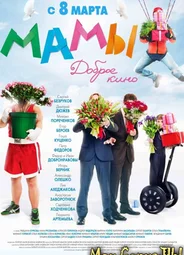 Мамы