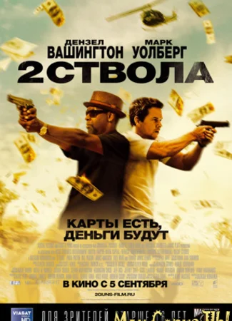 Два ствола