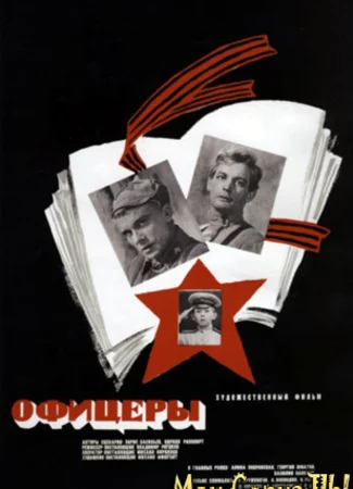 Офицеры