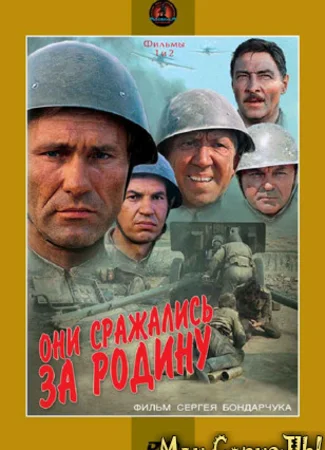 Они сражались за Родину