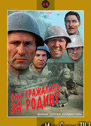 Они сражались за Родину