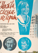 Москва слезам не верит