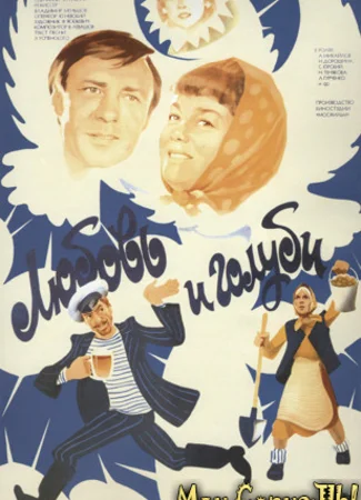 Любовь и голуби