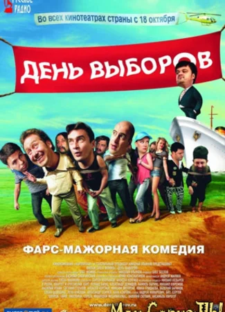 День выборов