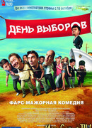 День выборов