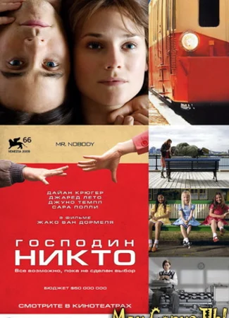 Господин Никто