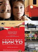 Господин Никто