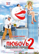 Любовь в большом городе 2