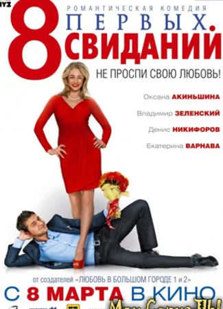8 первых свиданий
