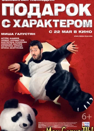 Подарок с характером