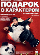 Подарок с характером