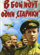 В бой идут одни «старики»