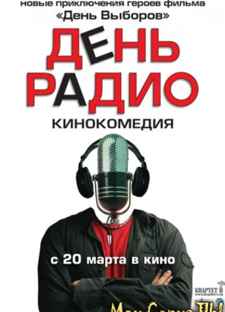 День радио