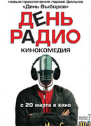 День радио