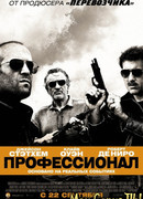 Профессионал