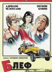 Блеф