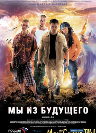 Мы из будущего