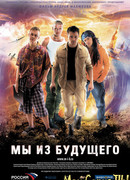 Мы из будущего